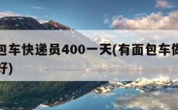 带面包车快递员400一天(有面包车做什么兼职好)