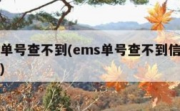 ems单号查不到(ems单号查不到信息怎么办)