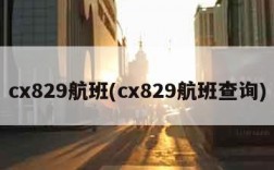 cx829航班(cx829航班查询)