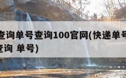 快递查询单号查询100官网(快递单号查询100查询 单号)