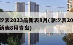 潮汐表2023最新表8月(潮汐表2023最新表8月青岛)