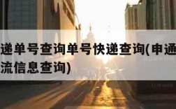 申通快递单号查询单号快递查询(申通快递单号查物流信息查询)