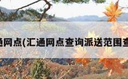 汇通网点(汇通网点查询派送范围查询)