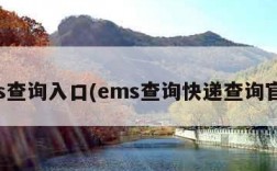 ems查询入口(ems查询快递查询官网)