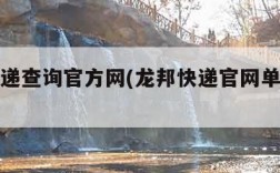 龙邦快递查询官方网(龙邦快递官网单号查询跟踪)