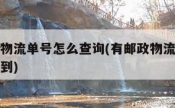 有邮政物流单号怎么查询(有邮政物流单号怎么查询到)