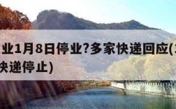 快递业1月8日停业?多家快递回应(1月18日快递停止)