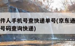 京东收件人手机号查快递单号(京东通过收货人手机号码查询快递)