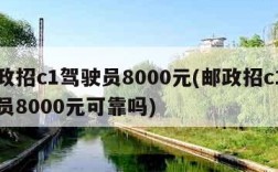 邮政招c1驾驶员8000元(邮政招c1驾驶员8000元可靠吗)