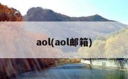 aol(aol邮箱)