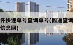 圆通查件快递单号查询单号(圆通查询快递单号查询信息网)