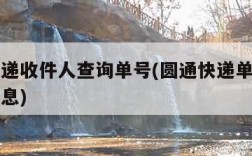 圆通快递收件人查询单号(圆通快递单号查寄件人信息)