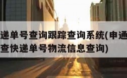 申通快递单号查询跟踪查询系统(申通快递单号查询查快递单号物流信息查询)