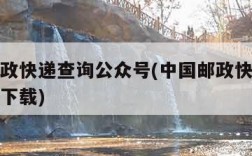 中国邮政快递查询公众号(中国邮政快递查询公众号下载)