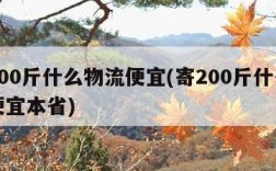 寄200斤什么物流便宜(寄200斤什么物流便宜本省)