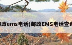 邮政ems电话(邮政EMS电话查询)