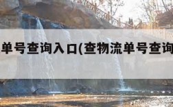 查物流单号查询入口(查物流单号查询入口中通)