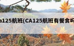 ca125航班(CA125航班有餐食吗?)