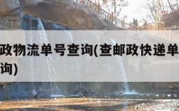 中国邮政物流单号查询(查邮政快递单号物流信息查询)