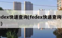 fedex快递查询(fedex快递查询状态)