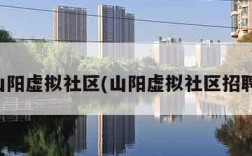 山阳虚拟社区(山阳虚拟社区招聘)