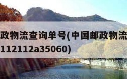 中国邮政物流查询单号(中国邮政物流查询单号查询112112a35060)