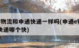 申通e物流和申通快递一样吗(申通e物流和申通快递哪个快)