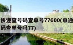 申通快递查号码查单号77600(申通快递查号码查单号吗77)