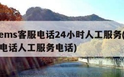 邮政ems客服电话24小时人工服务(邮政ems电话人工服务电话)