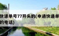 申通快递单号77开头的(申通快递单号77开头的电话)