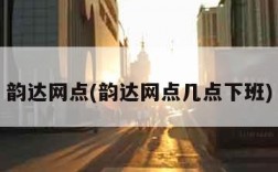 韵达网点(韵达网点几点下班)