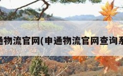 申通物流官网(申通物流官网查询系统)