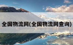 全国物流网(全国物流网查询)