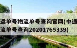 中通快运单号物流单号查询官网(中通快运单查询物流单号查询20201765339)