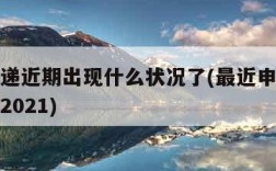 申通快递近期出现什么状况了(最近申通快递怎么了2021)