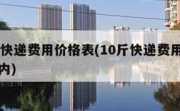 10斤快递费用价格表(10斤快递费用价格表省内)