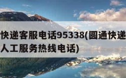 圆通快递客服电话95338(圆通快递客服电话人工服务热线电话)