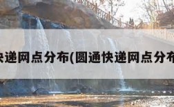 圆通快递网点分布(圆通快递网点分布在哪)