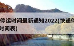 快递停运时间最新通知2022(快递停运2021时间表)