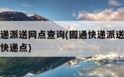 圆通快递派送网点查询(圆通快递派送网点查询哈达快递点)