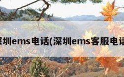 深圳ems电话(深圳ems客服电话)