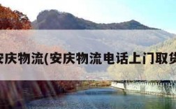 安庆物流(安庆物流电话上门取货)