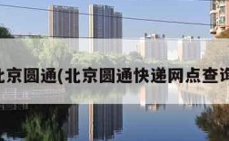 北京圆通(北京圆通快递网点查询)