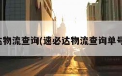 速必达物流查询(速必达物流查询单号官网)