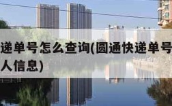 圆通快递单号怎么查询(圆通快递单号怎么查询收件人信息)