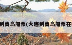 大连到青岛船票(大连到青岛船票在哪买)