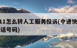 95311怎么转人工服务投诉(中通快递人工电话号码)