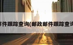 邮政邮件跟踪查询(邮政邮件跟踪查询实时)