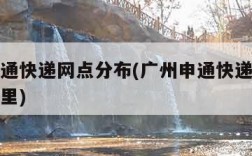 广州申通快递网点分布(广州申通快递网点分布在哪里)