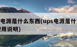 ups电源是什么东西(ups电源是什么东西使用说明)